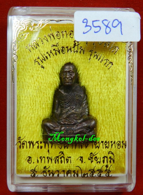 รูปเหมือนปั๊ม รุ่นแรก เนื้อทองแดงรมดำ หลวงพ่อทอง วัดพระพุทธบาทเขายายหอม จ.ชัยภูมิ ปี 55 #3589