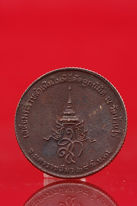 เหรียญขอบสตางค์หลวงพ่คูณ หลังสก.