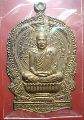 เหรียญนั่งพานปี2537 หลวงปู่ม่น วัดเนินตามาก จ ชลบุรี