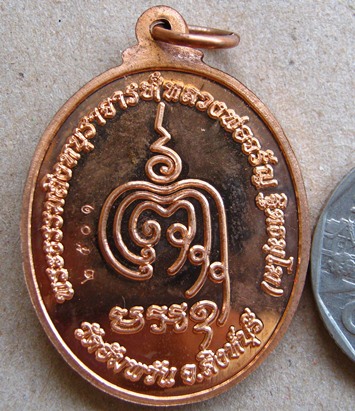 เหรียญเจริญพรล่าง หลวงพ่อจรัญ ฐิตธัมโม วัดอัมพวัน จ.สิงห์บุรี ปี2554 เนื้อทองแดง
