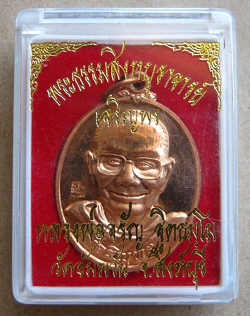 เหรียญเจริญพรล่าง หลวงพ่อจรัญ ฐิตธัมโม วัดอัมพวัน จ.สิงห์บุรี ปี2554 เนื้อทองแดง