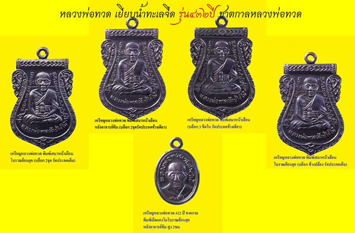 หลวงพ่อทวด รุ่น ชาตกาล 432 ปี หลวงพ่อทวด เสมาหน้าเลื่อน ครบ 4 พิมพ์ กล่อง