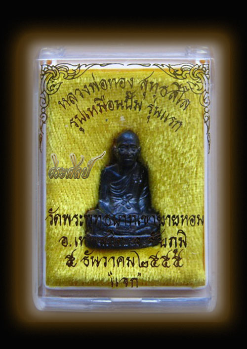 รูปเหมือนปั๊มรุ่นแรก หลวงพ่อทอง พิเศษแจก เคาะเดียว