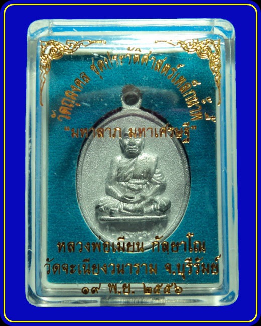 เหรียญหล่อมหาลาภ มหาเศรษฐี หลวงพ่อเมียน วัดจะเนียงวนาราม เนื้อตะกั่วโบราณ หมายเลข 91