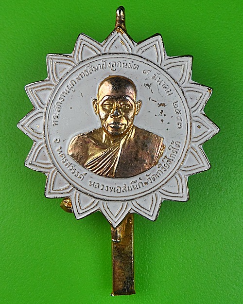 แหนบหลวงพ่อสมนึก วัดเกรียงไกรใต้ นครสวรรค์