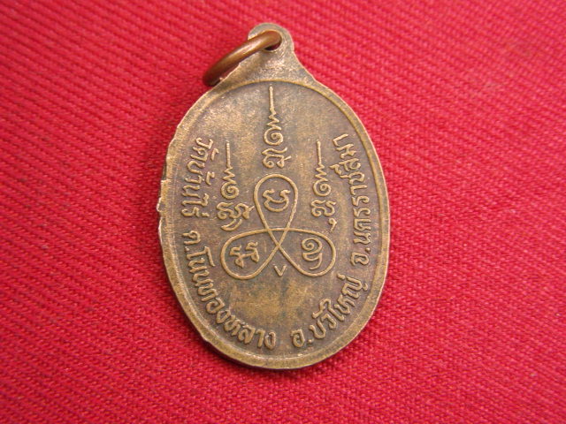 "จ่าสันต์" แดงเคาะเดียว/เหรียญพระครูพัฒนกิจจาทร(ก่ำ)  วัดบ้านไร่  นครราชสีมา