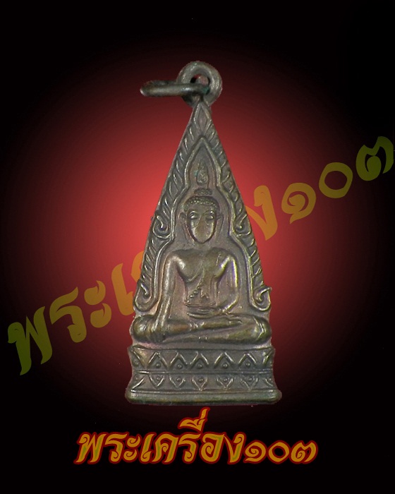 เหรียญพระพุทธชินราช พระธรรมจารีย์ วัดขันเงิน อ.หลังสวน จ.ชุมพรปี2498 