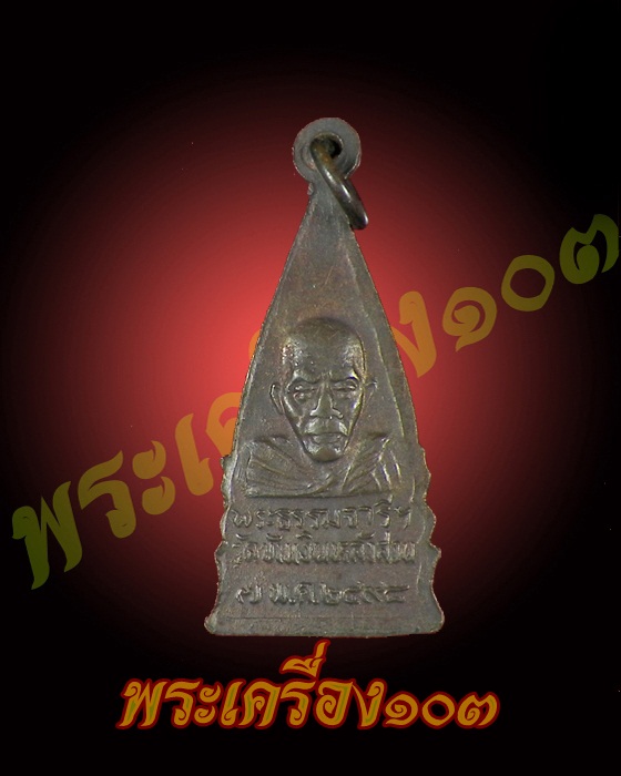 เหรียญพระพุทธชินราช พระธรรมจารีย์ วัดขันเงิน อ.หลังสวน จ.ชุมพรปี2498 