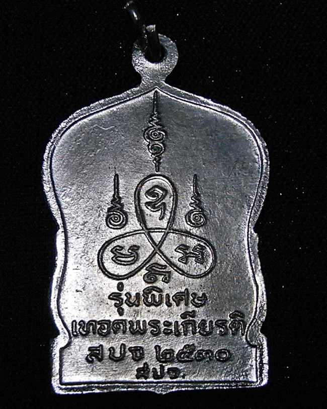 เคาะเดียว หลวงพ่อเงิน วัดท้ายน้ำ ส.ป.จ. พิจิตร ปี๓๐