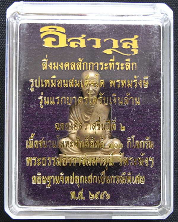 เคาะเดียว สมเเด็จโต พรหมรังษี รุ่นบาตรโตรับเงินล้าน นิตยสารอิสวาสุ