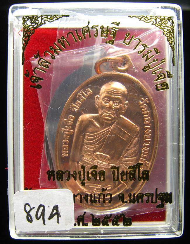 **เหรียญเจ้าสัวมหาเศรษฐี บารมีปู่เจือ เนื้อทองแดงผิวไฟ หมายเลข 894 เคาะเดียวแดง**