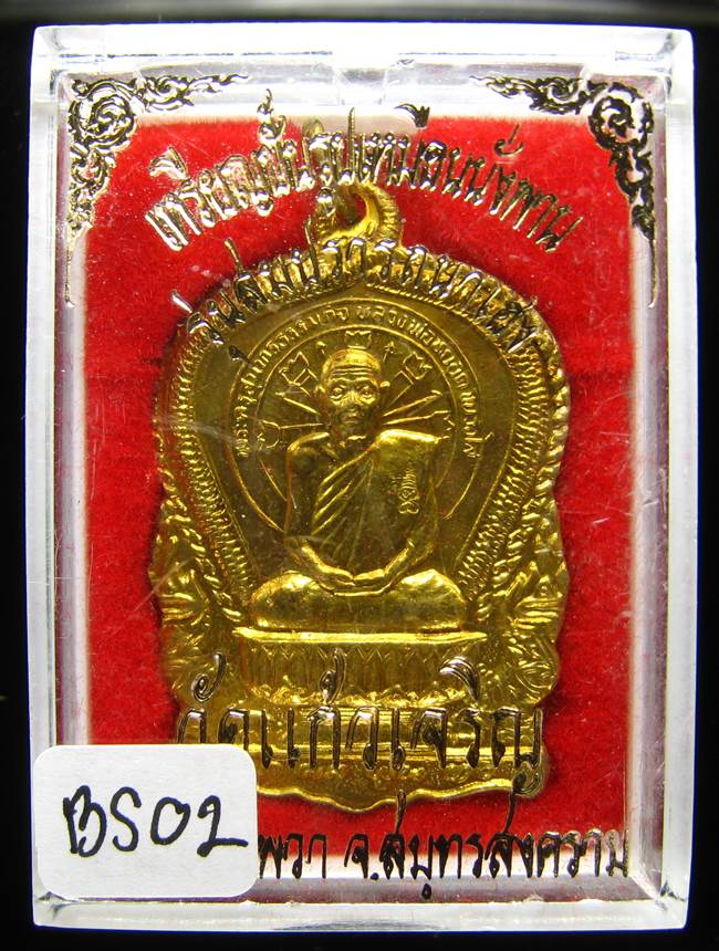 **เหรียญนั่งพาน หลวงพ่อหยอด วัดแก้วเจริญ ปี 37 เนื้อฝาบาตร เคาะเดียวแดง**BS02