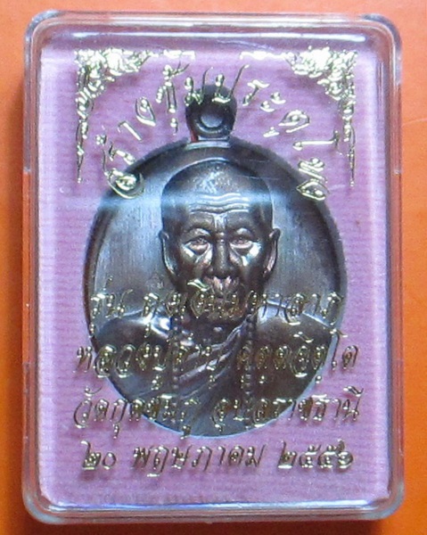 2553 เลขสวย เลข พ.ศ เหรียญถุงเงิน มหาลาภ ปี 2556 หลวงปู่คํบุ วัดกุดชมพู จ.อุบลฯ