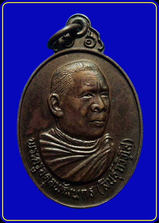 เหรียญหลวงพ่อสินธุ์ วัดบ้านใหม่เหนือ ราชบุรี ปี28