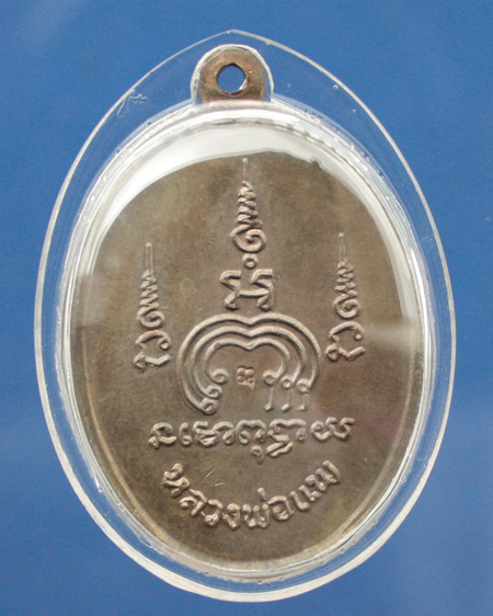 เหรียญไตรมาส หลวงพ่อแพ รุ่น 2 M 16 (เนื้อนวโลหะ) ปี 2513 เหรียญที่ 7