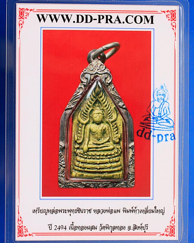 พระพุทธชินราช (พิมพ์ใหญ่) หลวงพ่อแพ ปี2495 องค์ที่ 3