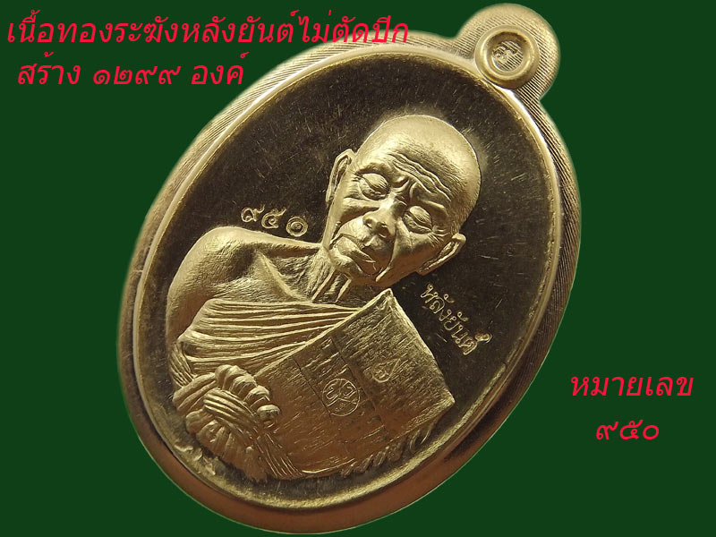 EOD2 เหรียญหลวงพ่อคูณรูปไข่ครึ่งองค์ เนื้อทองระฆังไม่ตัดปีก No950