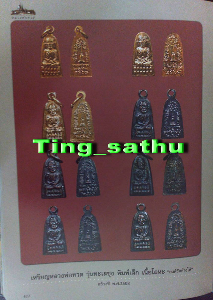 1.เหรียญหลวงปู่ทวด วัดช้างให้ รุ่นทะเลซุง พิมพ์เล็กกะไหล่ทอง พ.ศ. 2508 พิมพ์นิยม บัว 6 กลีบ ไม่มีหู