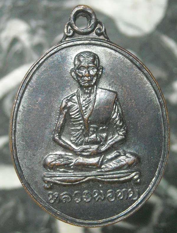 เหรียญหลวงพ่อทบ วัดจันทร์นิมิตร ปี ๒๕๑๒