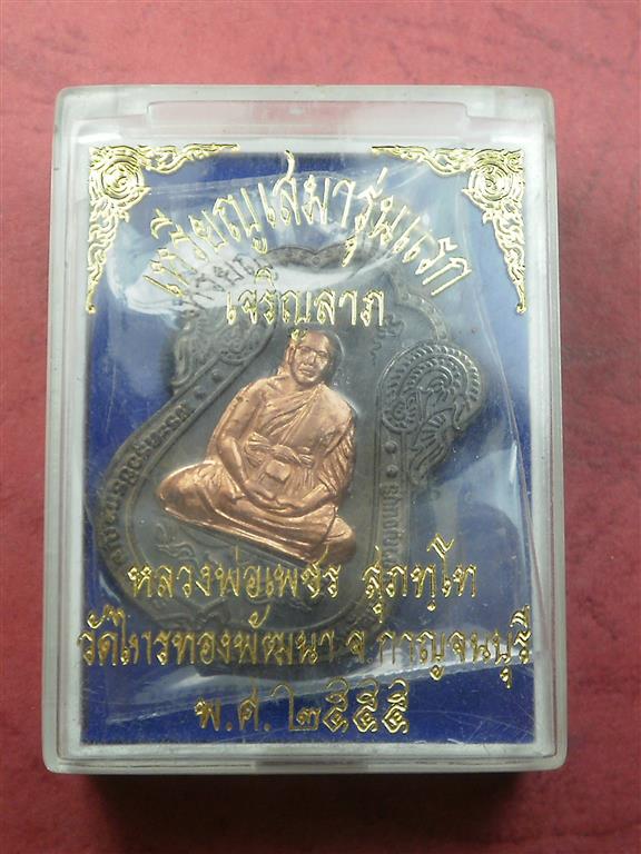 เหรียญเสมารุ่นแรก หลวงพ่อเพชร วัดไทรทองพัฒนา จ.กาญจนบุรี ชุดกรรมการ เลข 145 สภาพสวยใหม่พร้อมกล่อง