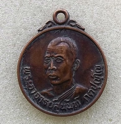 10 บาท เหรียญพระอาจารย์สุนันท์ กตปุญฺโญ วัดพระธาตุเจริญธรรม สระบุรี ปี2522 .......รหัส iG589