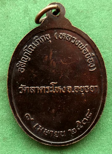 10 บาท เหรียญหลวงพ่อจ๋อง วัดลาดระโหง จ.อยุธยา.** Pi 53