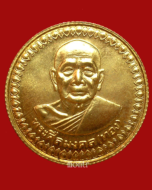 เหรียญโภคทรัพย์ทอง-เงิน ปี53 อ.ทอง วัดสำเภาเชย