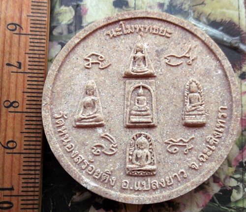 10 บาท กับ พระผงวัดหนองสร้อยติ่ง อ.แปลงยาว จ.ฉะเชิงเทรา ...Bi549