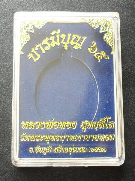 หลวงพ่อทอง วัดพระพุทธบาทเขายายหอม บารมีบุญ ๖๕ เนื้ออัลปาก้าหลังกึ่งเรียบมีจาร หมายเลข ๘๐๐