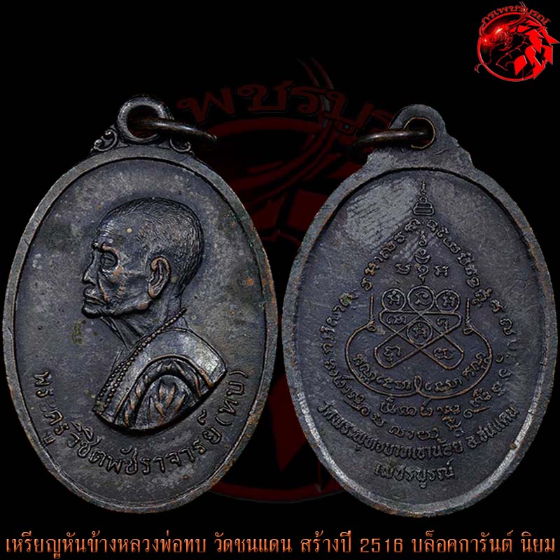 เหรียญหันข้างหลวงพ่อทบ วัดชนแดน สร้างปี 2516 เนื้อทองแดงรมดำ บล็อกการันต์ นิยม หายากมากๆครับ