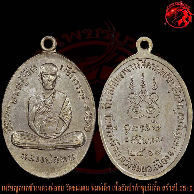 เหรียญกนกข้างหลวงพ่อทบ วัดชนแดน พิมพ์เล็ก เนื้ออัลปาก้าชุบนิเกิ้ล สร้างปี 2519 ที่วัดช้างเผือก