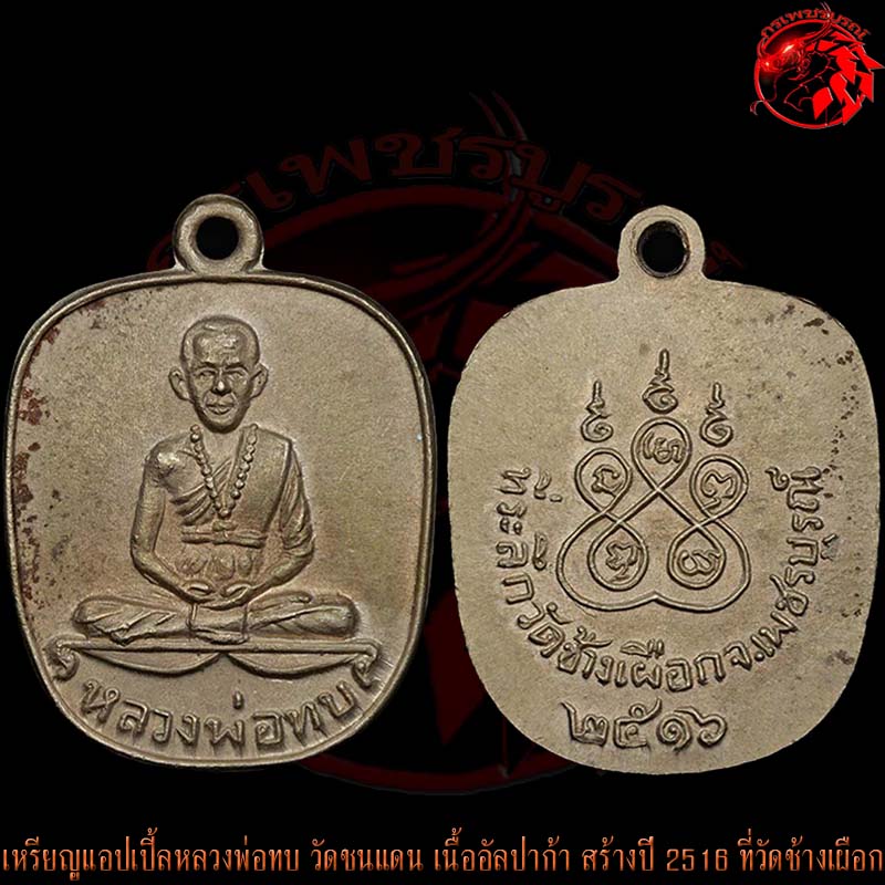 เหรียญแอปเปิ้ลหลวงพ่อทบ วัดชนแดน เนื้ออัลปาก้าเพียวๆ สร้างปี 2516 ที่วัดช้างเผือก เหรียญนี้สวยกริ๊บๆ