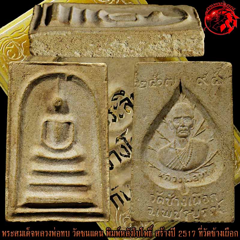 พระสมเด็จหลวงพ่อทบ วัดชนแดน พิมพ์หลังใบโพธิ์ สร้างปี 2517 ที่วัดช้างเผือก องค์นี้สภาพสวย สมบูรณ์