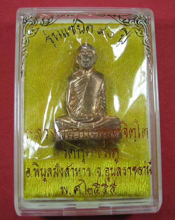 รูปเหมือนปั๊มหลวงปู่คำบุ คุตฺตจิตโต วัดกุดชมภู จ.อุบล ฯ พร้อมกล่องเดิมวัดใจ