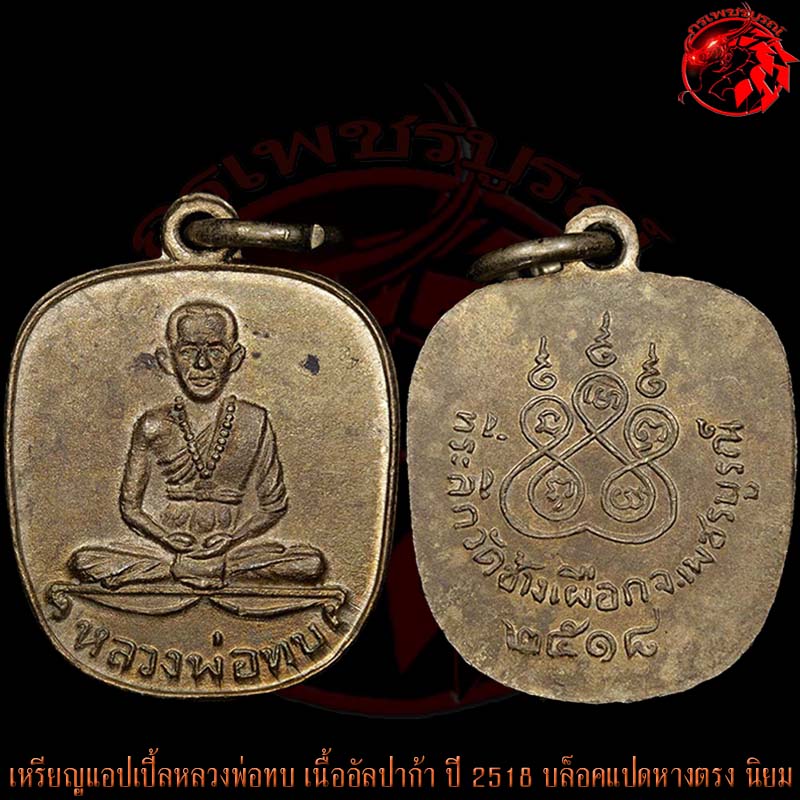 เหรียญแอปเปิ้ลหลวงพ่อทบ วัดชนแดน เนื้ออัลปาก้า ปี 2518 ออกวัดช้างเผือก บล็อคแปดหางตรง นิยม หายาก