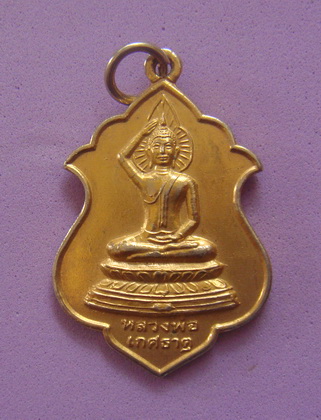 เหรียญรุ่น ๑ หลวงพ่อเกศธาตุ วัดถ้ำเสือ จ.กาญจนบุรี
