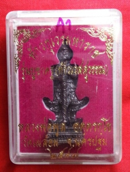 ท้าวเวสสุวรรณ หลวงพ่อพูล วัดไผ่ล้อม จ.นครปฐม ( เนื้อโลหะรมมันปู ) พร้อมกล่องบรรจุ