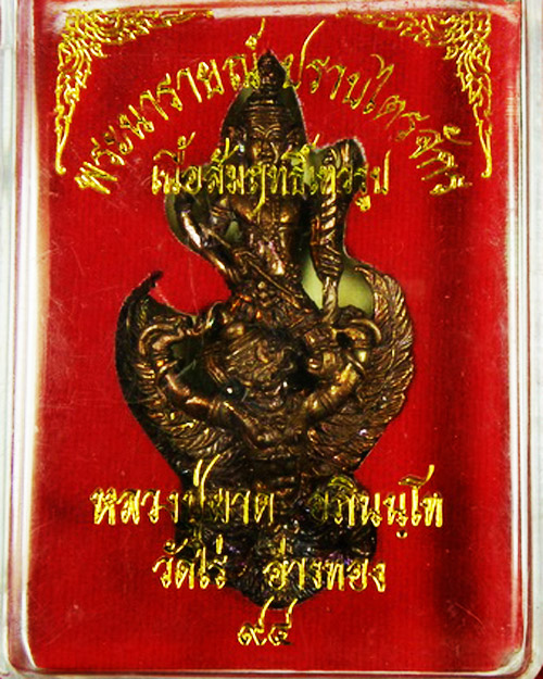 พระนารายณ์ ปราบไตรจักร หลวงปู่ผาด วัดไร่ อ่างทอง