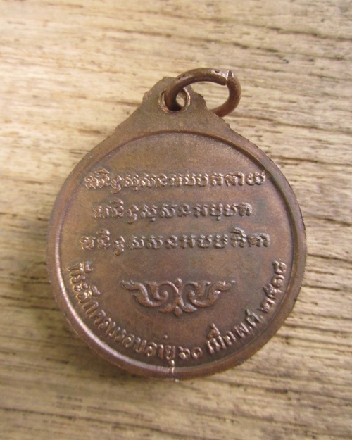 เหรียญหลวงพ่อจวน วัดหนองสุ่ม จ.สิงห์บุรี
