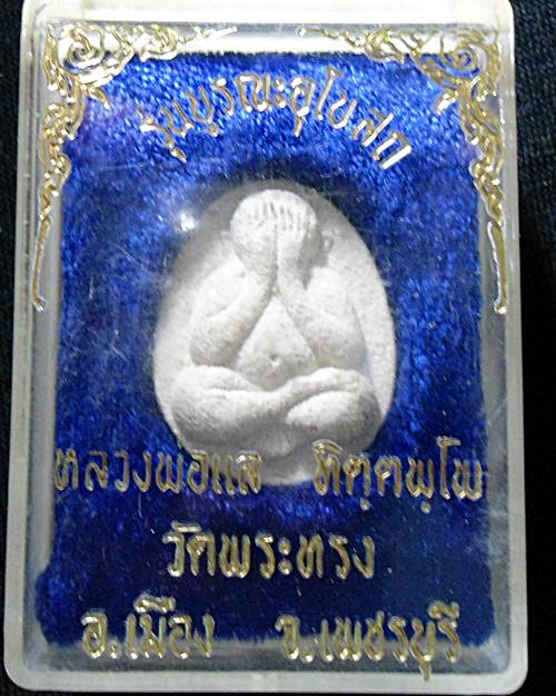 พระปิดตา หลวงพ่อแล วัดพระทรง จ.เพชรบุรี