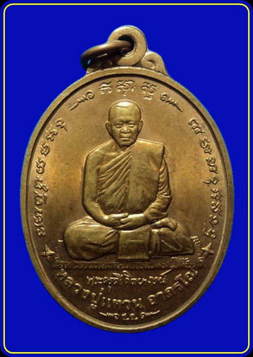 เหรียญหลวงปู่แหวน วัดเทวสุนทร กรุงเทพฯ ปี41 บล็อกกษาปณ์