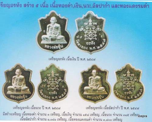 เหรียญอรหังหลวงพ่ออุ้น วัดตาลกง จ เพชรบุรี ปี2547 เนื้อทองแดงรมดำ