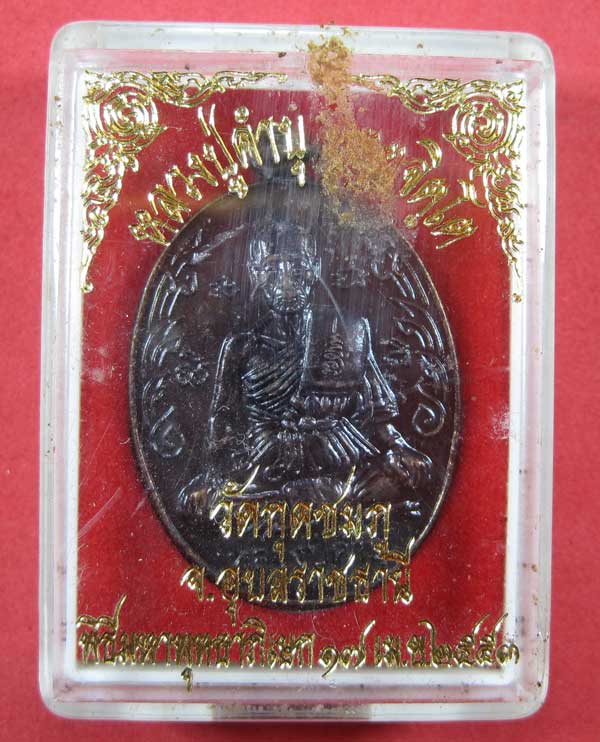 เหรียญนักกล้ามหลวงปู่คำบุ คุตฺตจิตโต วัดกุดชมภุ จ.อุบลราชธานี แชมป์สายอิสานกล่องเดิม