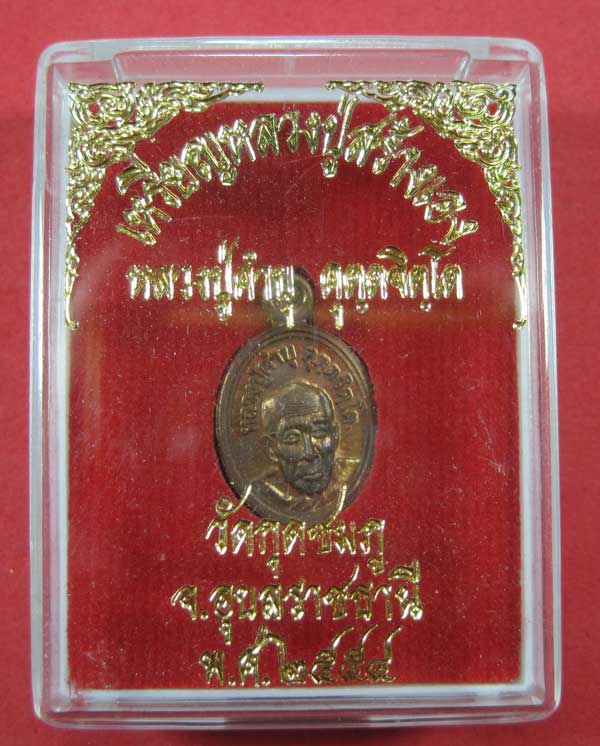 เหรียญเม็ดแตงเลข+โค๊ต 360 ประสบการณ์ หลวงปู่คำบุ คุตฺตจิตโต วัดกุดชมภู จ.อุบลราชธานีแชมป์กล่องเดิม ห