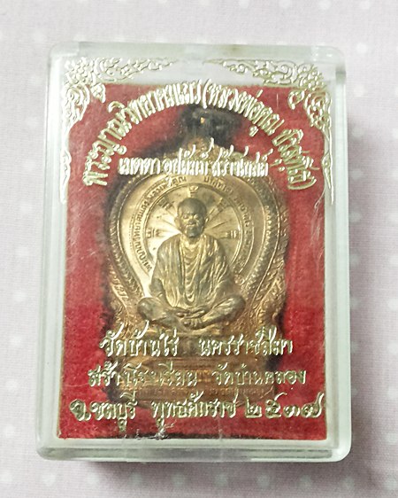 แดง แสบตา .... หลวงพ่อคูณ นั่งพาน (วัดบ้านคลอง) เนื้อทองแดง ปี 2537 + ห่วงเดิม + กล่อง