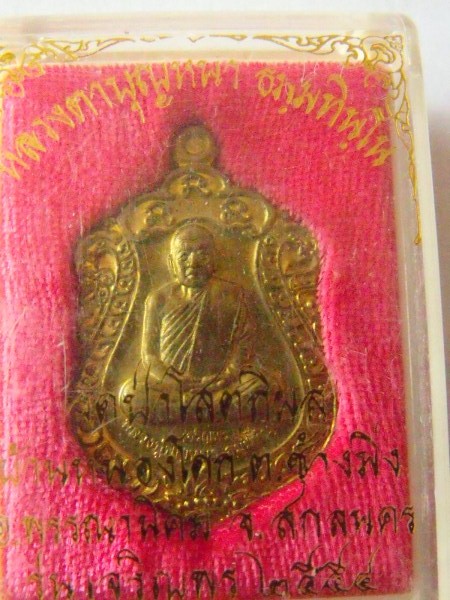 เหรียญเจริญพร หลวงปู่บุญหนา เนื้อทองเหลือง 2554 เคาะเดียว