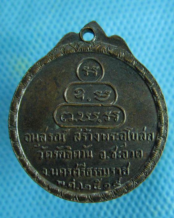 เหรียญท่านเจ้าคุณนรฯ ออกวัดรักขิตวัน ปี19.อาจารย์นำ วัดดอนศาลา เสก..เริ่ม20บาท.(04/05/57-04)