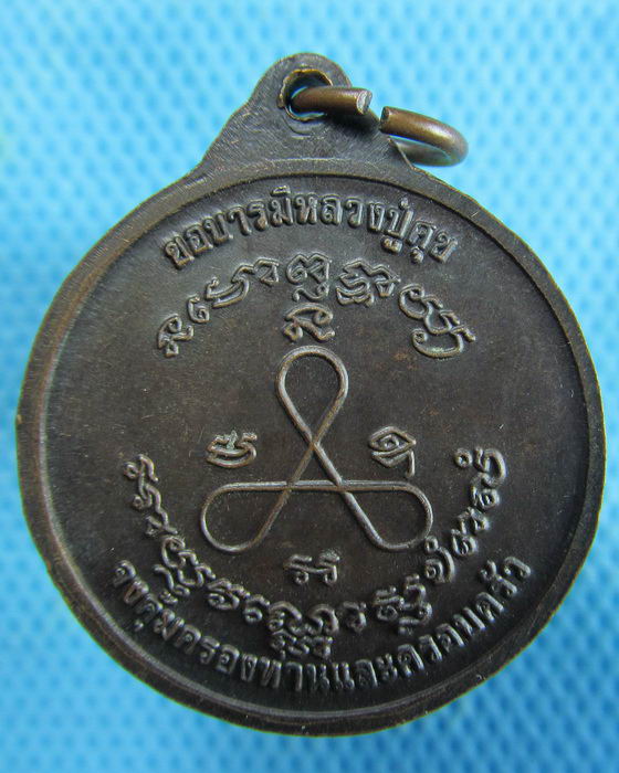 เหรียญกลมหลวงปู่ศุข วัดปากคลองมะขามเฒ่า ขอบารมี อ.วัดสิงห์ ...เริ่ม20บาท.(04/05/57-17)