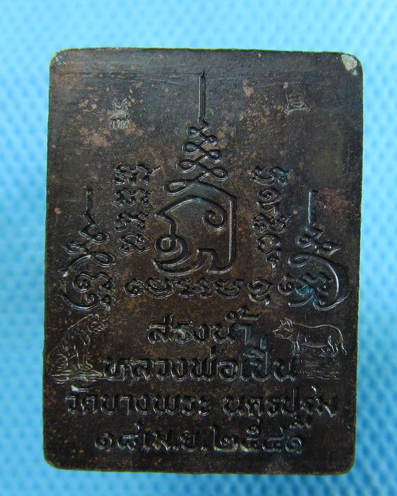 เหรียญสรงน้ำ หลวงพ่อเปิ่น  ปี41 (เหรียญสรงน้ำเพียงรุ่นเดียวเท่านั้น)...เริ่ม20บาท.(04/05/57-18)