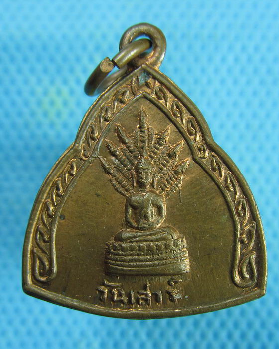 เหรียญพระปางนาคปรก วันเสาร์ สำนักพุทธรัตนประทีป พิธี 25 พุทธศตวรรษ..เริ่ม20บาท.(04/05/57-19)